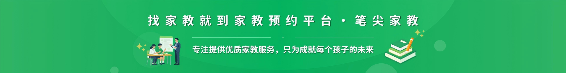 找家教就到家教预约平台·笔尖十堰家教 - 专注提供优质家教服务，只为成就每个孩子的未来